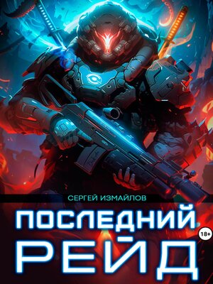 cover image of Последний рейд